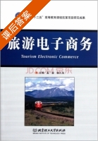 旅游电子商务 课后答案 (奚骏 崔久玉) - 封面