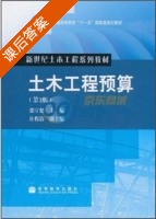 土木工程预算 第二版 课后答案 (张守健) - 封面