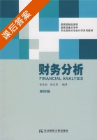 财务分析 第四版 课后答案 (张先治) - 封面