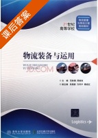 物流装备与运用 课后答案 (范钦满) - 封面