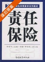 责任保险 课后答案 (郭颂平) - 封面