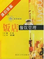 饭店餐饮管理 课后答案 (乐盈) - 封面
