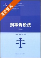 刑事诉讼法 第五版 课后答案 (王新清) - 封面