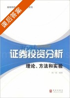 证券投资分析 理论 方法和实验 课后答案 (高广阔) - 封面