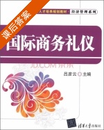 国际商务礼仪 课后答案 (吕彦云) - 封面