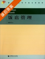 饭店管理 课后答案 (张胜男) - 封面