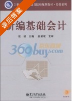 新编基础会计 课后答案 (张皓) - 封面