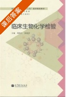 临床生物化学检验 课后答案 (郑铁生 陈筱菲) - 封面
