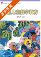 学前儿童数学教育 课后答案 (梅纳新) - 封面