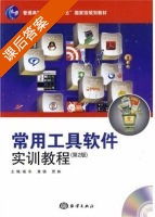 常用工具软件实训教程 第二版 课后答案 (崔冬 黄骁) - 封面