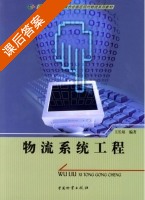 物流系统工程 课后答案 (王长琼) - 封面