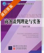 商务谈判理论与实务 课后答案 (殷向洲) - 封面