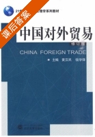 中国对外贸易 修订版 课后答案 (黄汉民 钱学锋) - 封面