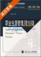 职业生涯管理 原理 方法 实践 课后答案 (李宝元) - 封面