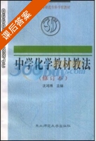 中学化学教材教法 修订本 课后答案 (沈鸿博) - 封面