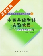 中医基础学科实验教程 课后答案 (谭德福) - 封面