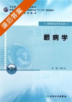 眼病学 第二版 课后答案 (褚仁远) - 封面