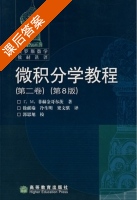 微积分学教程 第八版 课后答案 ([俄罗斯]菲赫金哥尔茨) - 封面