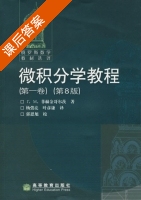 微积分学教程 第八版 课后答案 ([俄罗斯]菲赫金哥尔茨) - 封面