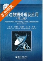 雷达数据处理及应用 第二版 课后答案 (何友 修建娟) - 封面