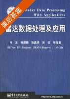 雷达数据处理及应用 课后答案 (何友 修建娟) - 封面