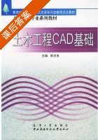 土木工程CAD基础 课后答案 (陈忠良) - 封面