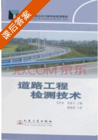 道路工程检测技术 课后答案 (马芹永 张新天) - 封面