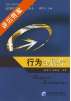 行为金融学 课后答案 (周爱民 张荣亮) - 封面