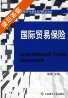 国际贸易保险 课后答案 (梁爽) - 封面