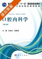 口腔内科学 第二版 课后答案 (杜秋红 杨家瑞) - 封面
