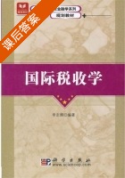 国际税收学 课后答案 (李志辉) - 封面