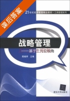 战略管理 基于三元论视角 课后答案 (陈继祥) - 封面