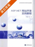 ASP.NET网站开发实例教程 课后答案 (陈承欢) - 封面