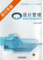 设计管理 课后答案 (谢质彬) - 封面