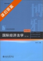 国际经济法学 第六版 课后答案 (陈安) - 封面