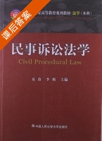 民事诉讼法学 课后答案 (夏蔚 李爽) - 封面