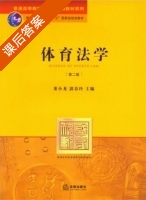 体育法学 第二版 课后答案 (董小龙 郭春玲) - 封面