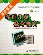 学前儿童数学教育 课后答案 (李玲) - 封面