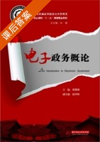 电子政务概论 课后答案 (李栗燕) - 封面