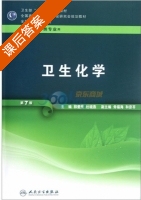 卫生化学 第七版 课后答案 (郭爱民 杜晓燕) - 封面