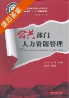 公共部门人力资源管理 课后答案 (张强 吴克昌) - 封面