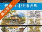 建筑设计快速表现 课后答案 ([美]迈克 王毅) - 封面