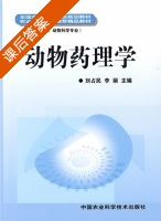 动物药理学 课后答案 (刘占民 李丽) - 封面