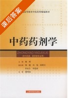 中药药剂学 课后答案 (杨明) - 封面