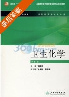 卫生化学 课后答案 (郭爱民) - 封面