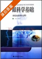 眼科学基础 课后答案 (徐国兴) - 封面