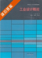 工业设计概论 课后答案 (兰玉琪) - 封面