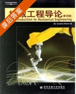 机械工程导论 课后答案 ([美]Jonathan) - 封面