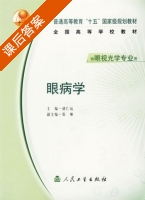 眼病学 课后答案 (褚仁远) - 封面