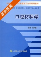 口腔材料学 课后答案 (刘长庚) - 封面